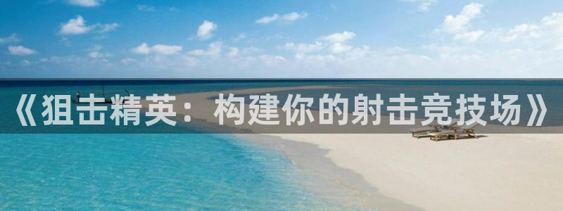 恩佐娱乐平台正规吗安全吗：《狙击精英：构建你的射击竞技场》