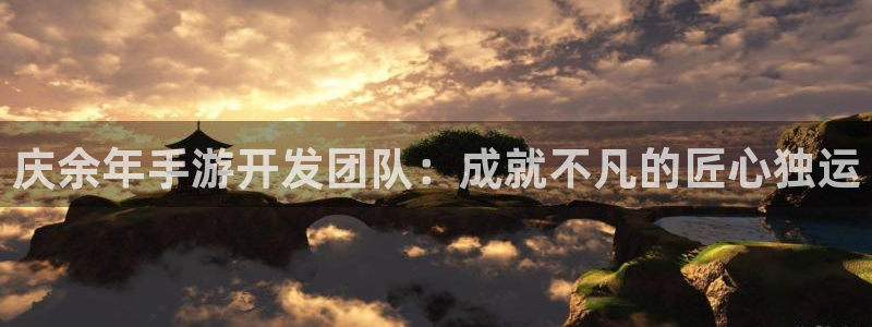 恩佐娱乐1：庆余年手游开发团队：成就不凡的匠心独运