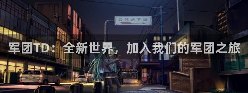 恩佐娱乐手机版最新功能介绍大全：军团TD：全新世界，加入我们