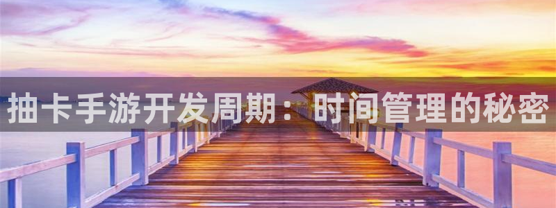 恩佐娱乐：抽卡手游开发周期：时间管理的秘密