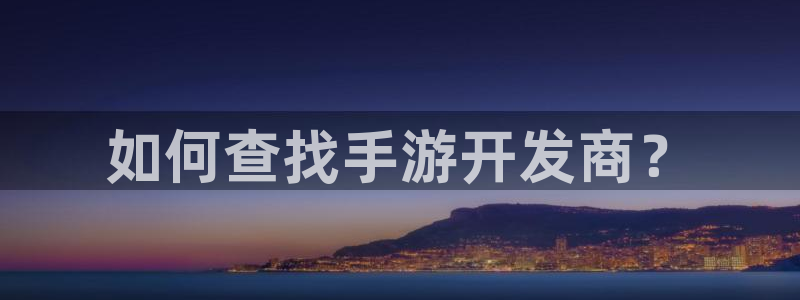 恩佐娱乐手机版最新功能介绍视频：如何查找手游开发商？