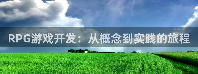 恩佐娱乐1：RPG游戏开发：从概念到实践的旅程