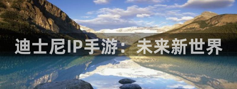 恩佐娱乐手机版最新功能介绍大全：迪士尼IP手游：未来新世界