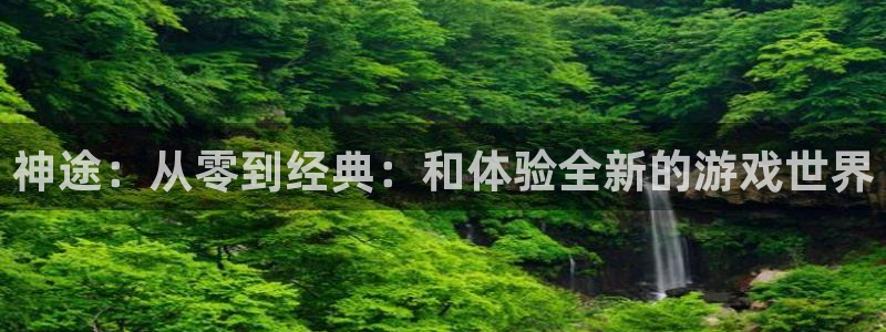 恩佐娱乐手机版最新功能介绍视频：神途：从零到经典：和体验全新