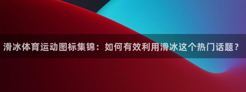 球客岛