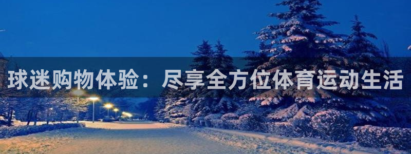 球客岛