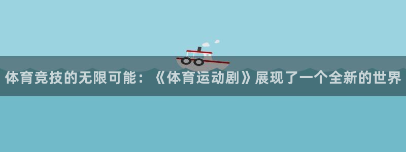 球客岛：体育竞技的无限可能：《体育运动剧》展现了一个全新的世界
