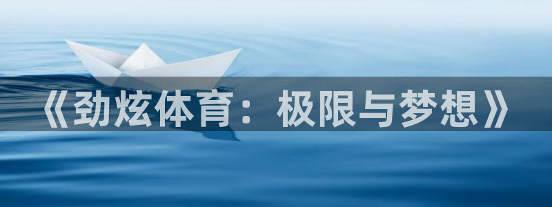 球客岛：《劲炫体育：极限与梦想》