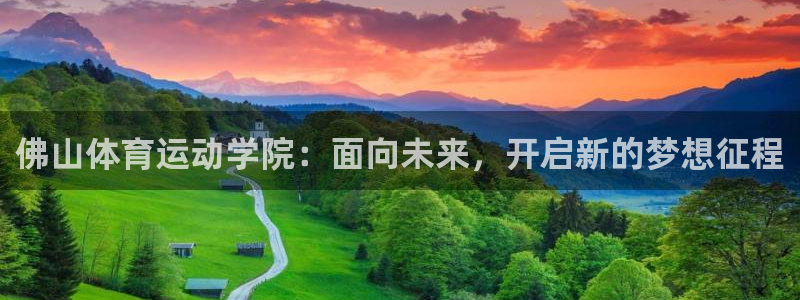 球客岛：佛山体育运动学院：面向未来，开启新的梦想征程