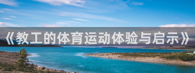 球客岛：《教工的体育运动体验与启示》