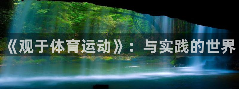 球客岛