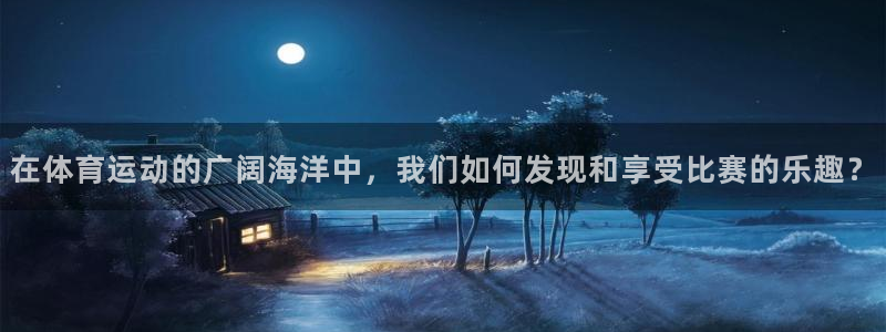 球客岛