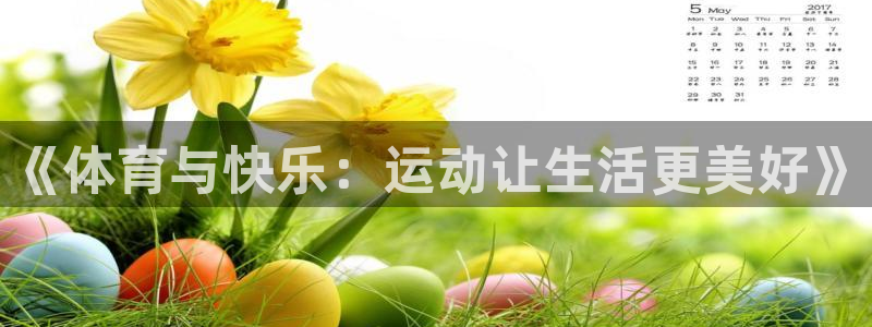 球客岛：《体育与快乐：运动让生活更美好》