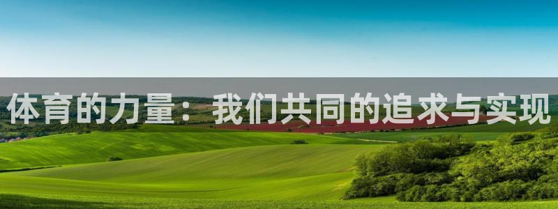 球客岛：体育的力量：我们共同的追求与实现
