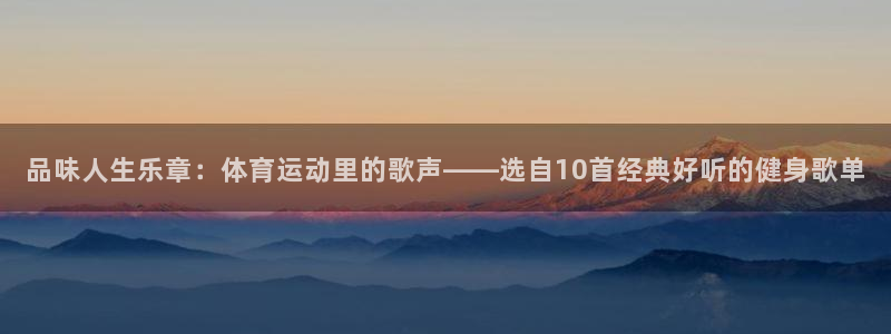 球客岛：品味人生乐章：体育运动里的歌声——选自10首经典好听的健身歌单